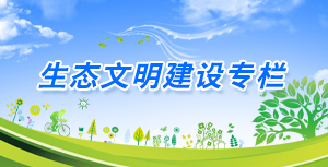 生態文明建設